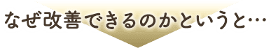 なぜ改善できるのかというと