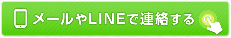 メールやLINEで連絡する