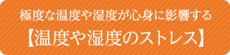 温度や湿度のストレス