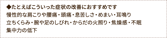 こういった症状の改善におすすめです