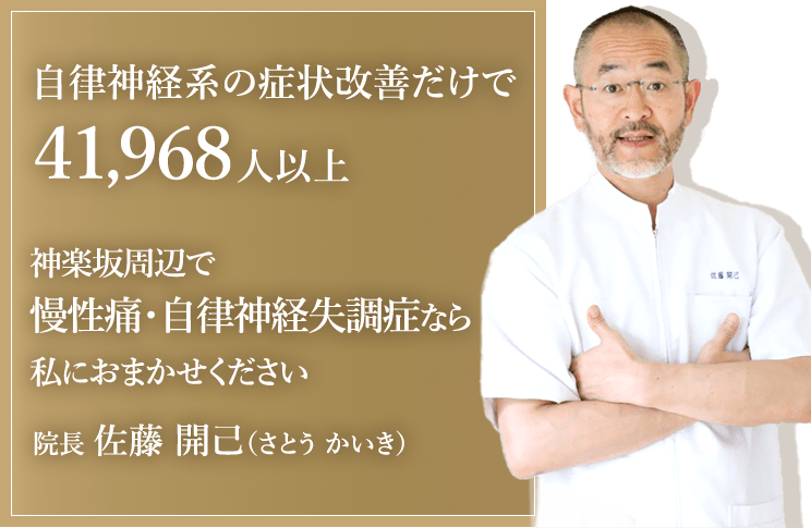 神楽坂で自律神経症状でお悩みなら当院におまかせ