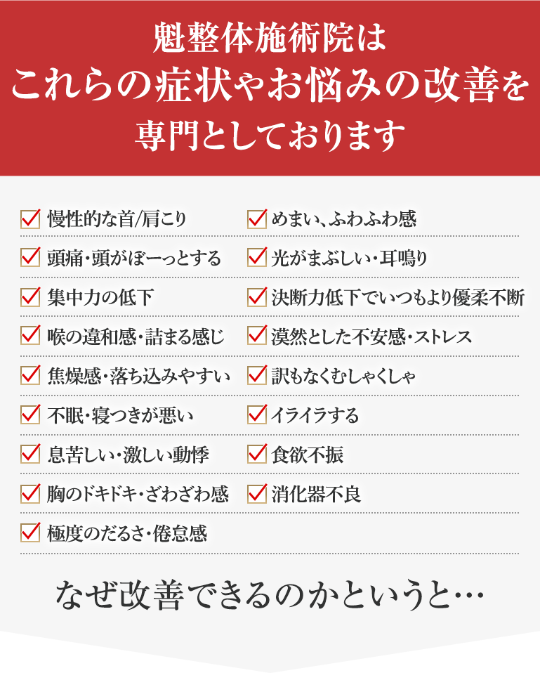 神楽坂で自律神経失調症の改善を専門とする整体院「魁（かい）整体施術院」ではこれらの症状やお悩みの改善を専門としています