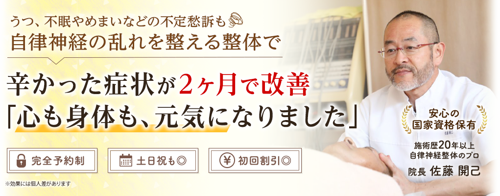 神楽坂で自律神経のお悩みをお持ちなら魁整体施術院へ