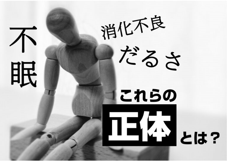 不眠、消化不良、だるさの正体とは？神楽坂の自律神経専門整体である当院にお任せください